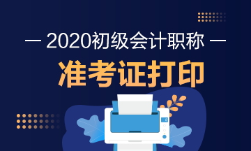 广西2020年初级会计准考证打印时间什么时候截止？